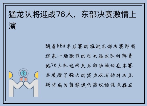 猛龙队将迎战76人，东部决赛激情上演