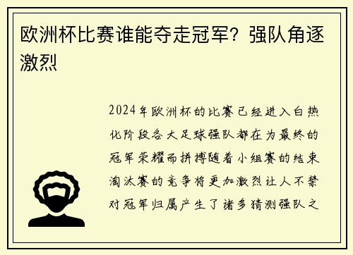 欧洲杯比赛谁能夺走冠军？强队角逐激烈