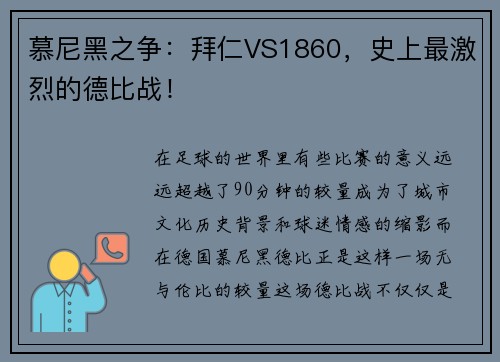 慕尼黑之争：拜仁VS1860，史上最激烈的德比战！