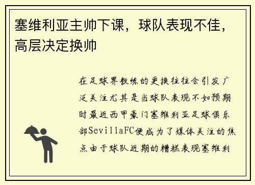 塞维利亚主帅下课，球队表现不佳，高层决定换帅