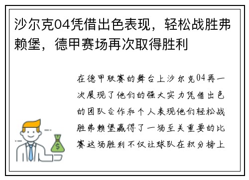 沙尔克04凭借出色表现，轻松战胜弗赖堡，德甲赛场再次取得胜利