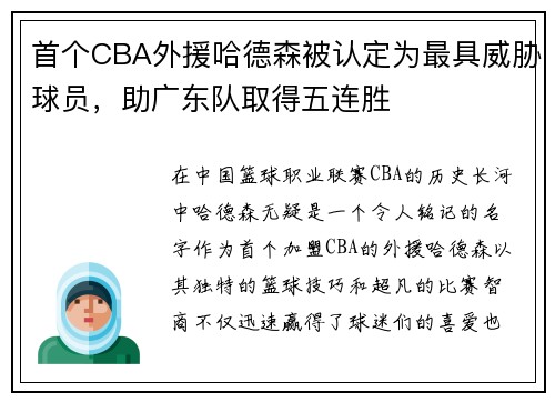 首个CBA外援哈德森被认定为最具威胁球员，助广东队取得五连胜