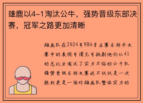 雄鹿以4-1淘汰公牛，强势晋级东部决赛，冠军之路更加清晰