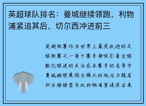 英超球队排名：曼城继续领跑，利物浦紧追其后，切尔西冲进前三