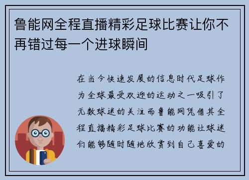 鲁能网全程直播精彩足球比赛让你不再错过每一个进球瞬间