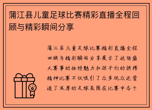 蒲江县儿童足球比赛精彩直播全程回顾与精彩瞬间分享