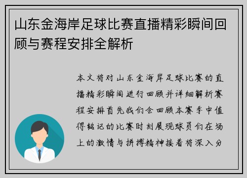 山东金海岸足球比赛直播精彩瞬间回顾与赛程安排全解析