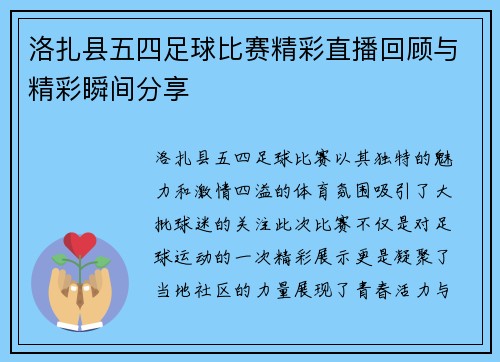 洛扎县五四足球比赛精彩直播回顾与精彩瞬间分享