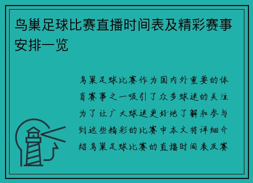 鸟巢足球比赛直播时间表及精彩赛事安排一览