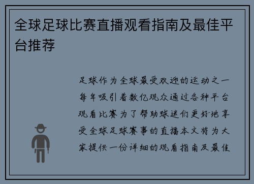 全球足球比赛直播观看指南及最佳平台推荐