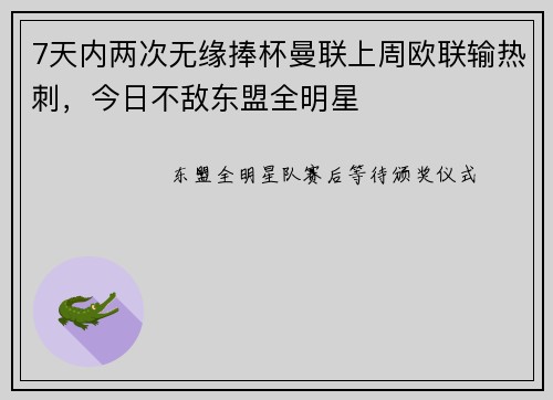 7天内两次无缘捧杯曼联上周欧联输热刺，今日不敌东盟全明星