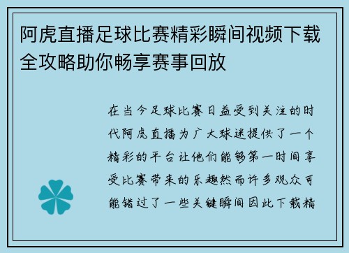 阿虎直播足球比赛精彩瞬间视频下载全攻略助你畅享赛事回放
