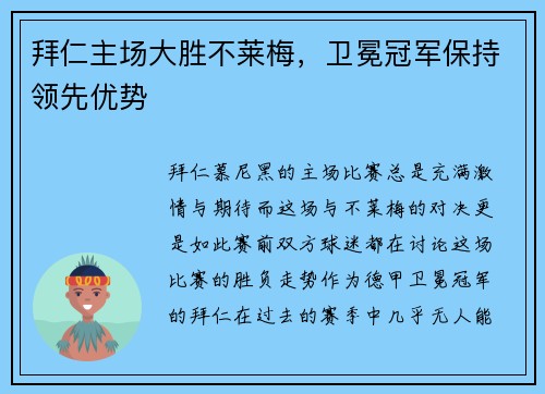 拜仁主场大胜不莱梅，卫冕冠军保持领先优势