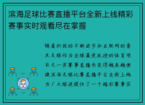 滨海足球比赛直播平台全新上线精彩赛事实时观看尽在掌握