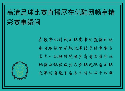 高清足球比赛直播尽在优酷网畅享精彩赛事瞬间